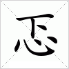 汉字 忑