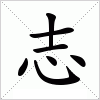 汉字 志