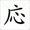 汉字 応