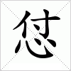 汉字 怤