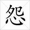 汉字 怨