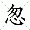 汉字 怱