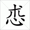 汉字 怷