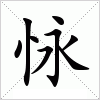 汉字 怺