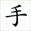 汉字 手