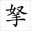 汉字 拏