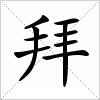 汉字 拜