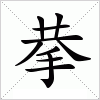 汉字 拲