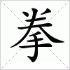 汉字 拳