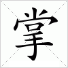 汉字 掌