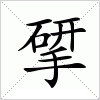 汉字 揅