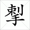 汉字 揧