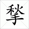 汉字 揫