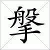 汉字 搫