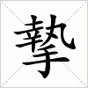 汉字 摯