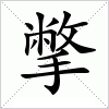 汉字 撆