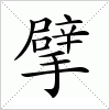 汉字 擘