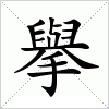 汉字 擧