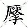 汉字 擪