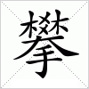 汉字 攀