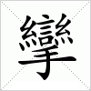 汉字 攣