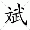 汉字 斌