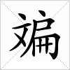 汉字 斒