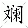 汉字 斓