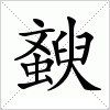 汉字 斔