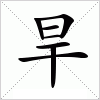 汉字 旱