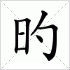 汉字 旳