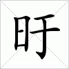 汉字 旴