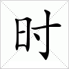 汉字 时