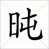 汉字 旽