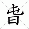 汉字 旾