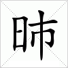 汉字 昁