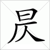 汉字 昃