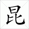 汉字 昆