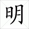 汉字 明