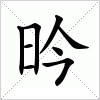 汉字 昑