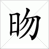 汉字 昒