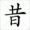 汉字 昔