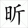 汉字 昕