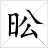 汉字 昖