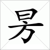 汉字 昘