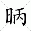 汉字 昞