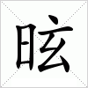 汉字 昡