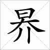 汉字 昦