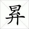 汉字 昪