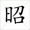 汉字 昭